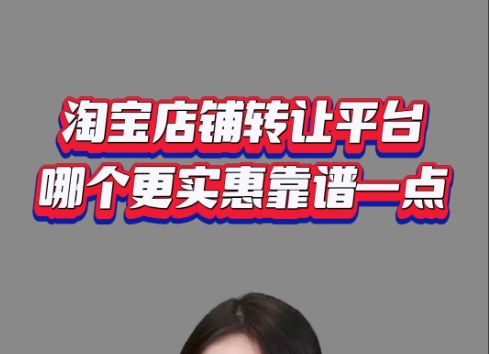 淘宝店铺买卖交易平台有哪些?哪个更靠谱?