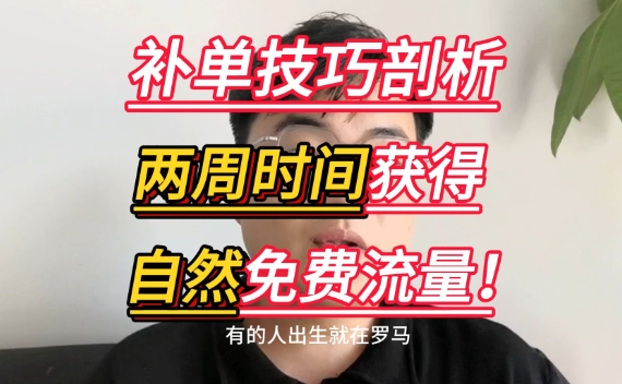 为什么要补单?有什么技巧?