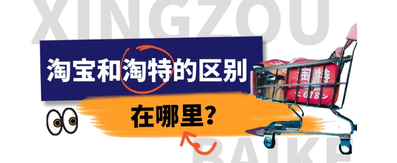 淘宝和淘特的区别在哪里?它们有什么关系?