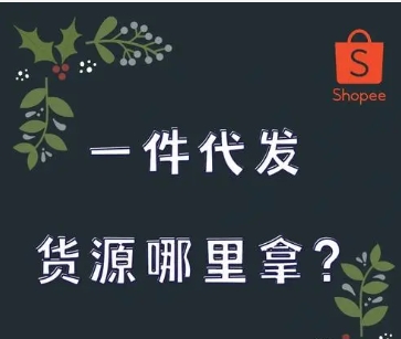 批发网站有哪些平台推荐？一手货源一件代发