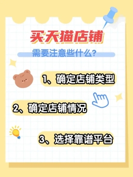 购买天猫店需要注意什么?详细的流程有哪些?
