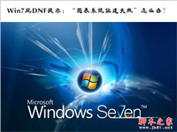 Win7系统玩DNF游戏提示图表系统组建失败的解决方法