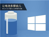 Win10 16179电池调节功能怎么开启？Win10开启电池调节功能的方法