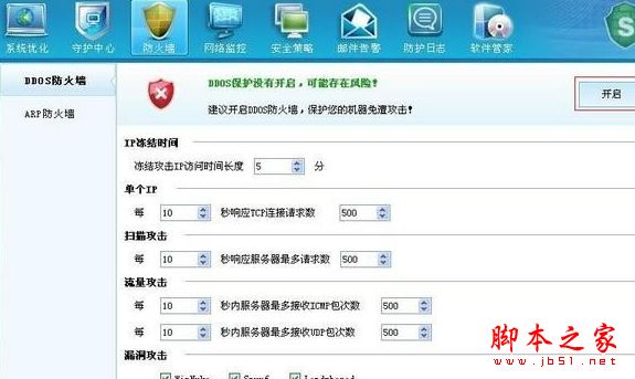 ddos防火墙开启