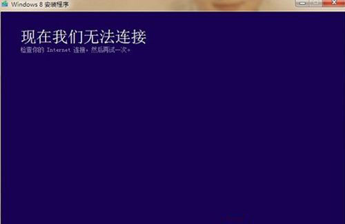 安装win8.1系统提示现在我们无法连接的解决方法