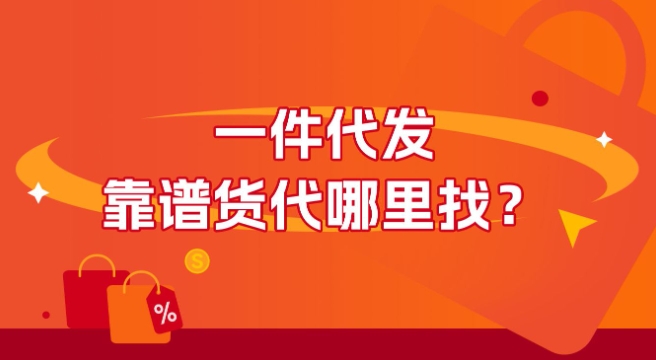 一件代发自己要先付款吗?免费的正规平台有哪些?