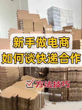 2024开网店怎么做到免运费的?如何跟快递公司合作?