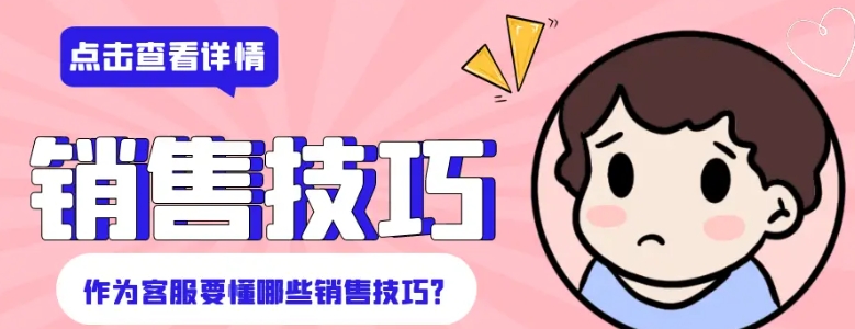 新手怎么做客服?销售的技巧和方法有哪些?