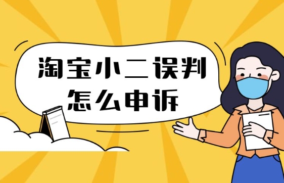 小二判决了卖家赢还能申诉吗?还能二次申请介入吗?