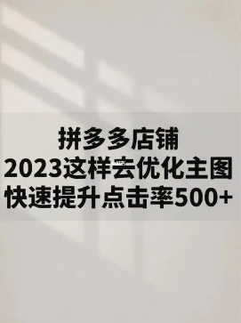 拼多多点击率多少才正常?如何提升和优化?