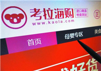 考拉海购为什么便宜?是不是正品?