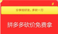拼多多砍价隐藏小技巧是什么?怎么快速成功?