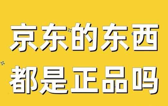 京东超市的东西是正品吗?质量可靠吗?