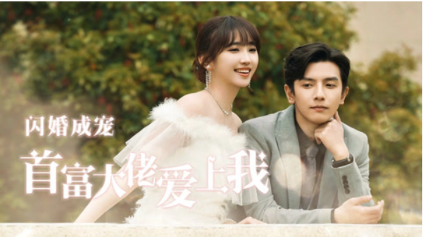 闪婚成宠首富大佬爱上我短剧免费观看_全集一口气看完