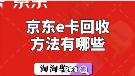 京东e卡能买哪些东西？怎么回收变现？