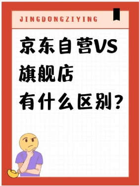京东旗舰店里面的东西是正品吗？和自营店哪个靠谱？