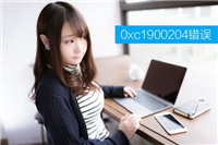 升级Win10创意者提示Windows Update错误0xc1900204错误解决办法