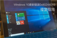Win10更新提示错误0x80244019怎么办？Win10错误0x80244019解决方法