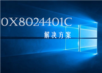 如何解决Win10更新错误0x8024401c怎么办？Win10更新失败错误0x8024401c的解决方法
