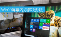 Win10屏幕闪烁是什么原因 Win10屏幕闪烁现象的原因及解决办法