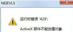 win7运行vb工具提示运行时错误429 activex部件不能创建对象的原因及解决方法