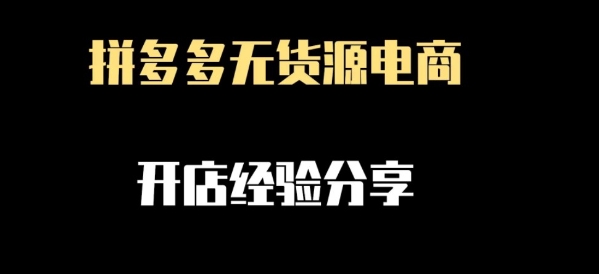 开拼多多无货源网店是真的吗?开通需要什么条件?