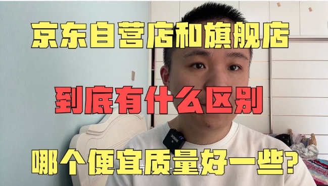 京东自营和直营的哪一个更好一点?质量哪个靠谱?