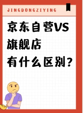 京东自营店和旗舰店哪个可靠?有什么区别?