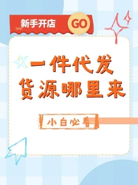 拼多多货源供应商怎么收费的?如何一件代发?