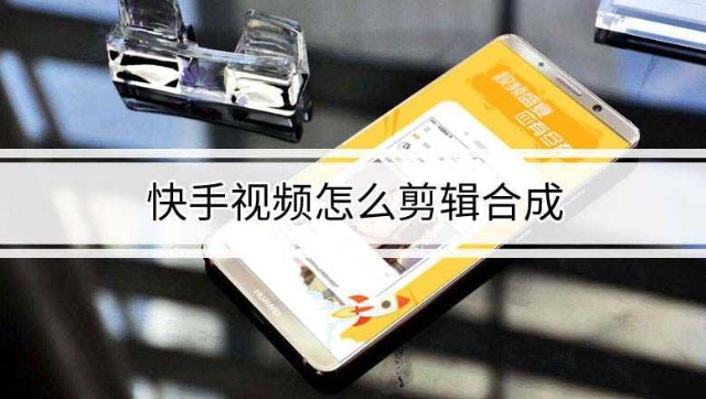 快手怎么发长视频赚钱?超过60分的视频如何剪辑?