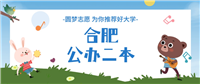 合肥公办二本大学分数线一览表（2024年参考）