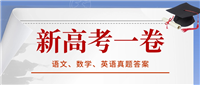 2024年新高考一卷真题答案汇总（新课标I卷）