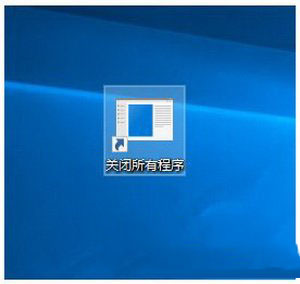 win10怎么一键关程序 win10一键关闭所有程序代码设置教程1