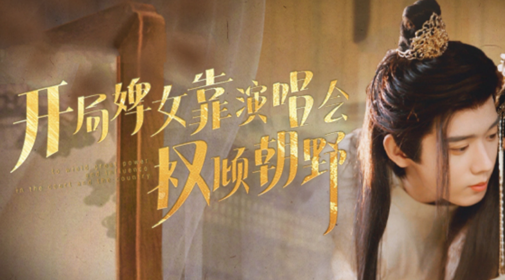 开局婢女靠演唱会权倾朝野短剧免费观看_全集在线