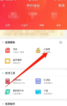 如何开通京东小金库支付功能?入口在哪里?