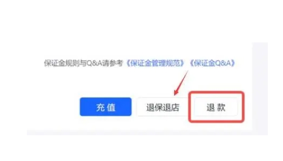 淘宝店铺保证金怎么退出来?操作流程是什么?