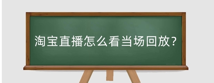 淘宝直播在哪看回放?怎么进入直播间?
