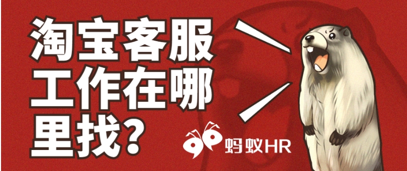 淘宝客服一个月多少钱?应聘入口在哪里?