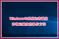 Win10系统加密磁盘和锁定磁盘的操作方法详解