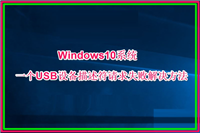 Win10一个USB设备描述符请求失败如何处理?