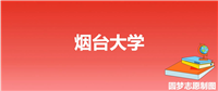 烟台大学提前批次录取分数线(全国多省2023年最低分)