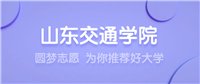 2024山东交通学院王牌专业名单:含分数线与认可度最高的专业