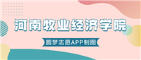 河南牧业经济学院什么档次?很厉害吗?附学校的级别水平介绍