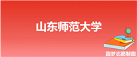 山东师范大学提前批次录取分数线(全国多省2023年最低分)