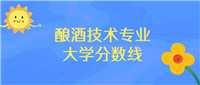 四川酿酒技术专业大学排名及分数线(前十的学校一览表)