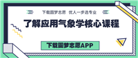 学应用气象学后悔死了?为什么千万别学应用气象学专业?
