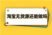 淘宝无货源开店死路一条吗？新手怎么做？