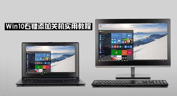 win10右键关机怎么设置？win10右键添加关机实用教程