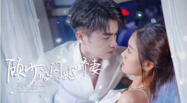 顾少的闪婚娇妻免费观看全集_在线短剧一口气看完