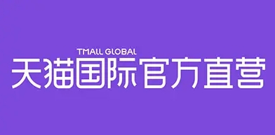 天猫国际官方直营是正品吗?和旗舰店哪个靠谱?